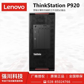 定制P920工作站_成都聯(lián)想工作站總代理商_科研單位/學(xué)校/動(dòng)漫設(shè)計(jì)公司
