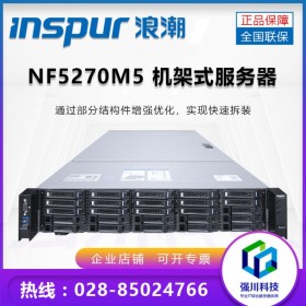 宜賓市浪潮服務(wù)器代理_INSPUR NF5270M5原廠質(zhì)保_提供免費技術(shù)支持_省內(nèi)可送貨上門