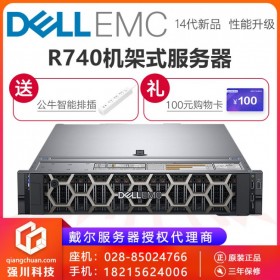 DELL 2U服務(wù)器丨DELL機(jī)架式服務(wù)器丨DELL服務(wù)器經(jīng)銷(xiāo)商丨PowerEdge R740成都報(bào)價(jià)
