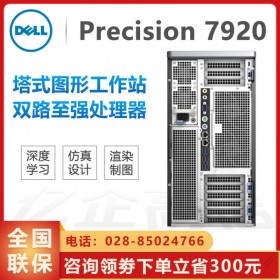 南充電腦城戴爾分銷(xiāo)商_供應(yīng)DELL T7920 三年原廠售后服務(wù)_圖形工作站服務(wù)器咨詢(xún)服務(wù)