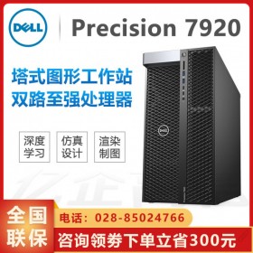 西南地區(qū)戴爾工作站授權經銷商_DELL T7920視頻 渲染主機 C4D工作站 模擬仿真電腦