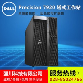 巴中市戴爾工作站促銷(xiāo)_至強(qiáng)4210R十核 T7920塔式工作站主機(jī)大量現(xiàn)貨促銷(xiāo)