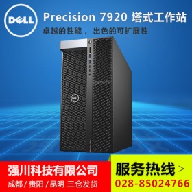 廣安市戴爾DELL電腦主機(jī)代理商_Precision專(zhuān)業(yè)深度學(xué)習(xí)主機(jī) DELL T7920熱賣(mài)