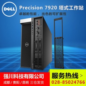 四川戴爾工作站行情_(kāi)DELL T7920圖形工作站主機(jī)報(bào)價(jià)_5218R 2.1G 20核40線(xiàn)程