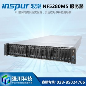 2U服務(wù)器丨成都服務(wù)器總代理丨英信 NF5280M5 慧采/集采/高校采購(gòu)丨數(shù)據(jù)中心服務(wù)器