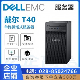 3年質(zhì)保丨內(nèi)江市可送貨上門安裝調(diào)試丨戴爾塔式服務(wù)器總代理商 T40至強E-2224四核/8G內(nèi)存/2T SAS