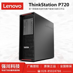 德陽市Lenovo代理商丨聯(lián)想專業(yè)工作站服務商丨德陽聯(lián)想ThinkStation P720核心分銷商