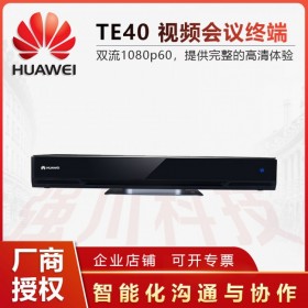 樂山華為視頻會(huì)議終端代理商丨h(huán)uawei te40遠(yuǎn)程多點(diǎn)會(huì)議 CloudVC 和 CloudEC 入駐式