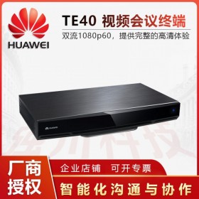 自貢市華為總代_華為視頻會(huì)議系統(tǒng)代理商 TE40-1080P升級(jí)到p60許可Lincense