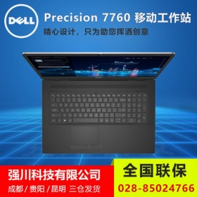 成都戴爾移動(dòng)工作站總代理丨Precision 7760（ i7-11800H/16G/1T固態(tài)/T1200-4G）【778016T1】促銷