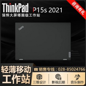 四川省聯(lián)想Lenovo代理商丨P15S設(shè)計(jì)師移動(dòng)工作站 11代酷睿
