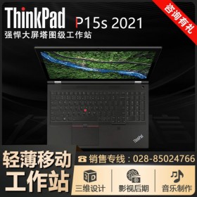 成都市聯(lián)想總代理丨ThinkPad P15S高性能設(shè)計(jì)師工作筆記本電腦