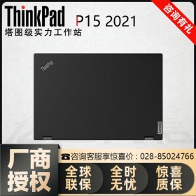 Lenovo ThinkPad P15（20STA002CD）i9-10885H/32G/RTX4000-Win10專(zhuān)業(yè)版電腦總代理
