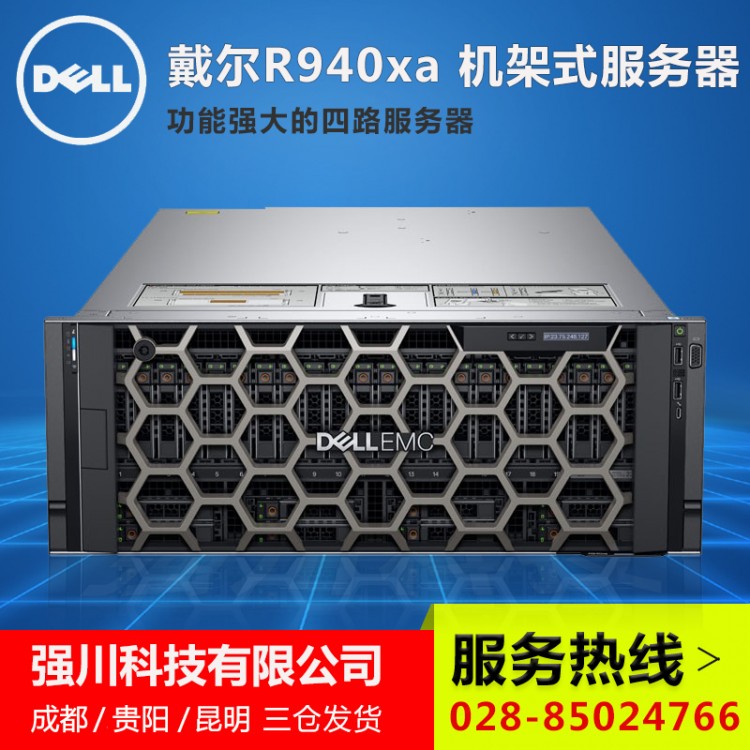 85折促銷丨綿陽市服務(wù)器代理商丨綿陽PowerEdge銷售中心 R940XA/R940報(bào)價(jià)