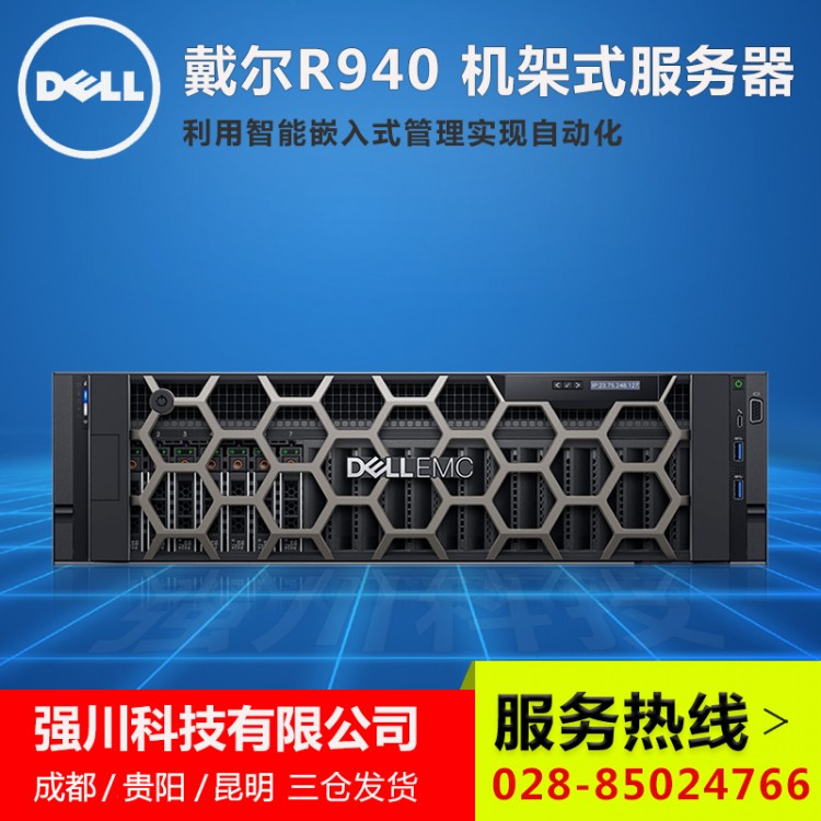 成都戴爾服務(wù)器總代理丨四川DELL核心經(jīng)銷商丨PowerEdge供應(yīng)商 R940現(xiàn)貨報(bào)價(jià)