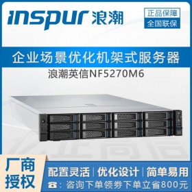 達州浪潮服務(wù)器代理商_浪潮NF5270M6（模塊化設(shè)計-免工具拆卸）