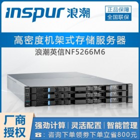 浪潮服務器_INSPUR英信NF5266M6（四川甘孜州浪潮服務器代理商）