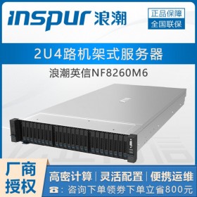 南充浪潮授權(quán)服務(wù)店丨浪潮CSP服務(wù)器丨 NF8260M6企業(yè)級服務(wù)器促銷