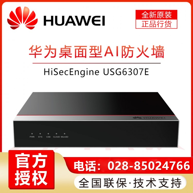 成都華為防火墻代理商 華為HUAWEI企業(yè)級千兆硬件防火墻USG6307E-AC 多WAN口核心VPN安全路由器網(wǎng)關(guān) 帶機(jī)量50 桌面型