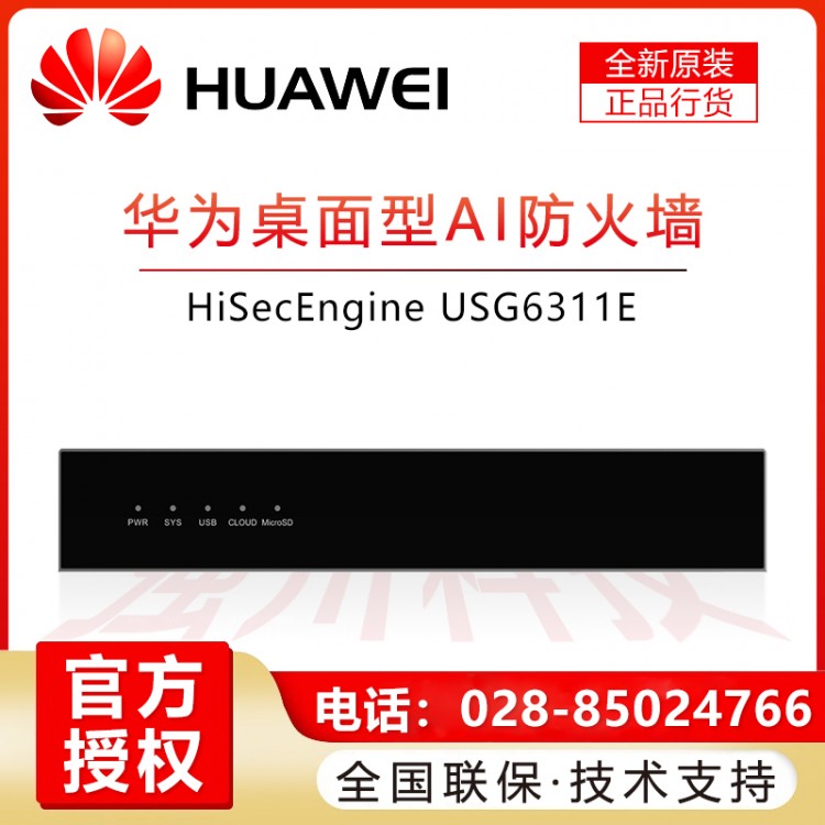 成都華為HUAWEI企業(yè)級防火墻授權(quán)經(jīng)銷商 USG6311E-AC 2+10*GE SFP SSL VPN安全上網(wǎng)行為管理200帶機(jī)量中小型辦公室桌面云管理