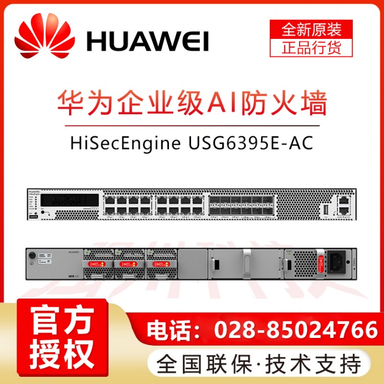 華為USG6395E-AC多端口帶萬兆下一代企業(yè)級桌面AI防火墻安關(guān) 華為多端口企業(yè)級萬兆上行防火墻報價 內(nèi)江華為企業(yè)防火墻經(jīng)銷商