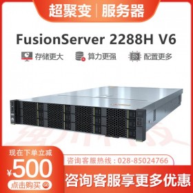 綿陽市華為（超聚變）服務器代理 2288H V6配置1顆10核心處理器，可選配2顆4210R_四川省高性能計算服務器報價