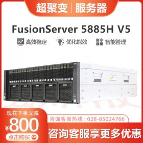 9折促銷丨超聚變 FusionServer 5885H V5服務器丨南充市超聚變（原華為）數(shù)據(jù)中心服務器丨華為服務器總代理