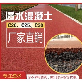 萬源市透水混凝土材料生產(chǎn)廠家 透水砼膠結(jié)劑 透水混凝土外加劑 重慶市渝中區(qū)彩色透水混凝土 免費輔導(dǎo)