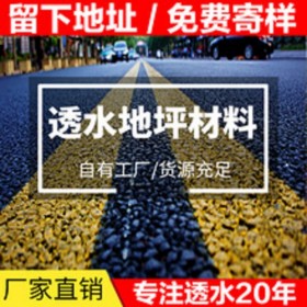 涪陵區(qū)彩色透水混凝土 透水地坪粘接料廠家直銷  透水砼顏色料 透水地坪粘接膠 透水地坪報價 城市瀝青改色 c25彩色透水混凝土包工包料