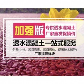 楚雄彝族自治州 透水混凝土  彩色透水混凝土材料廠家  海綿城市 壓?；炷?彩色透水混凝土如何施工 裝飾混凝土 量大從優(yōu) 免費(fèi)送貨到工地