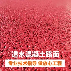 涪陵區(qū) 彩色透水混凝土材料生產(chǎn)廠家、透水混凝土粘接劑、罩面劑價(jià)格